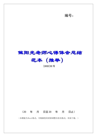 做阳光教师心得体会总结范本