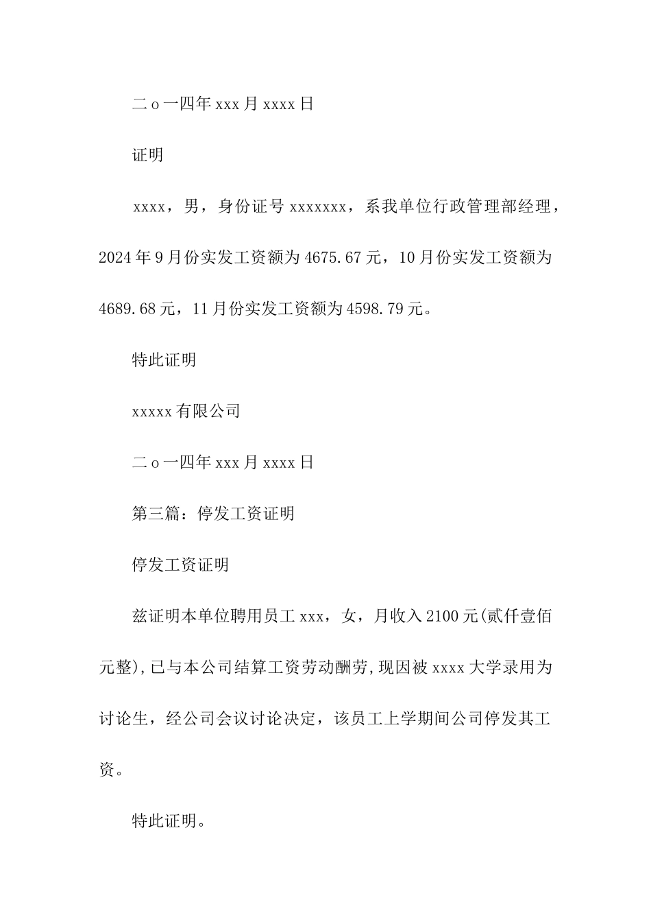 停发工资证明范本9篇_第2页