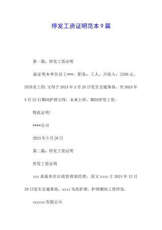 停发工资证明范本9篇