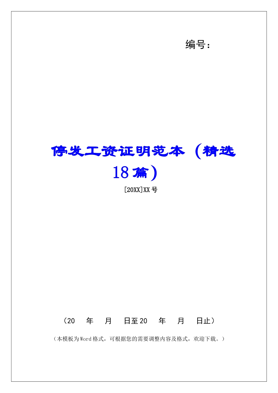 停发工资证明范本-_第1页