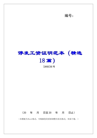 停发工资证明范本-