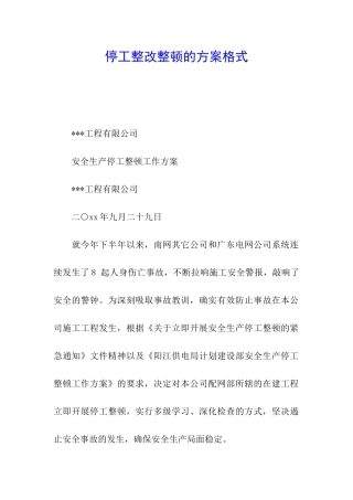 停工整改整顿的方案格式