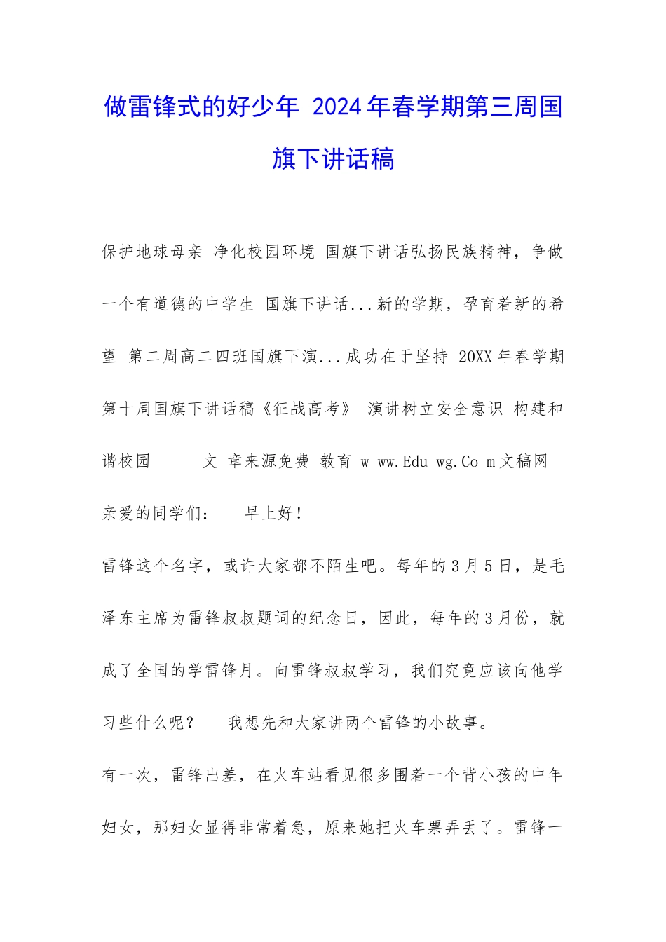 做雷锋式的好少年-2024年春学期第三周国旗下讲话稿-_第1页