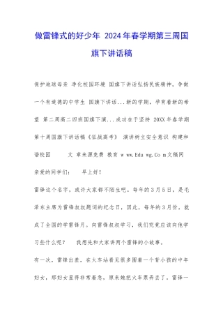 做雷锋式的好少年-2024年春学期第三周国旗下讲话稿-