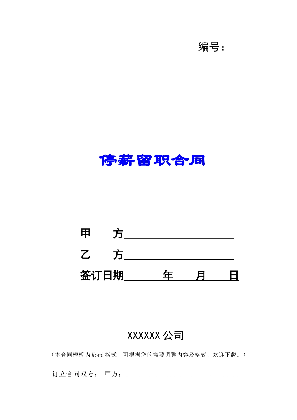 停薪留职合同-_第1页
