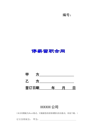 停薪留职合同-