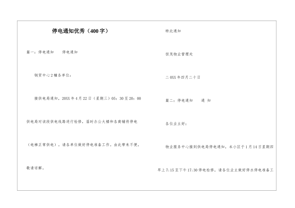 停电通知优秀_第1页