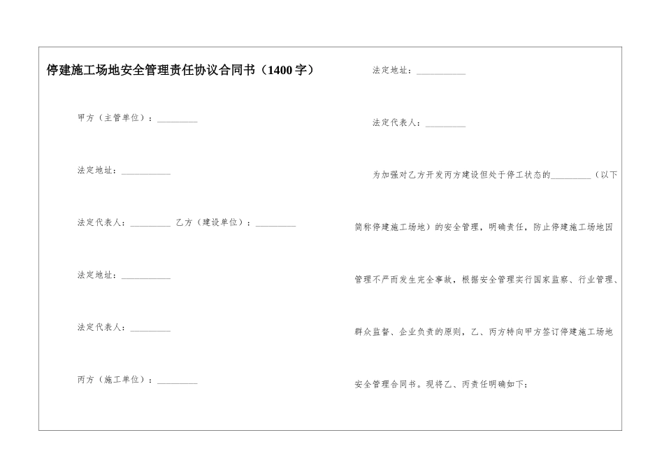 停建工地安全管理责任协议合同书_第1页