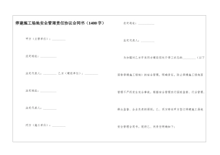 停建工地安全管理责任协议合同书
