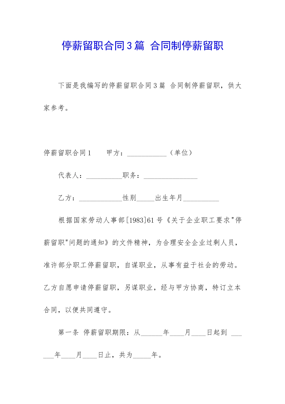 停薪留职合同3篇-合同制停薪留职_第1页