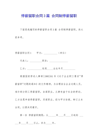 停薪留职合同3篇-合同制停薪留职