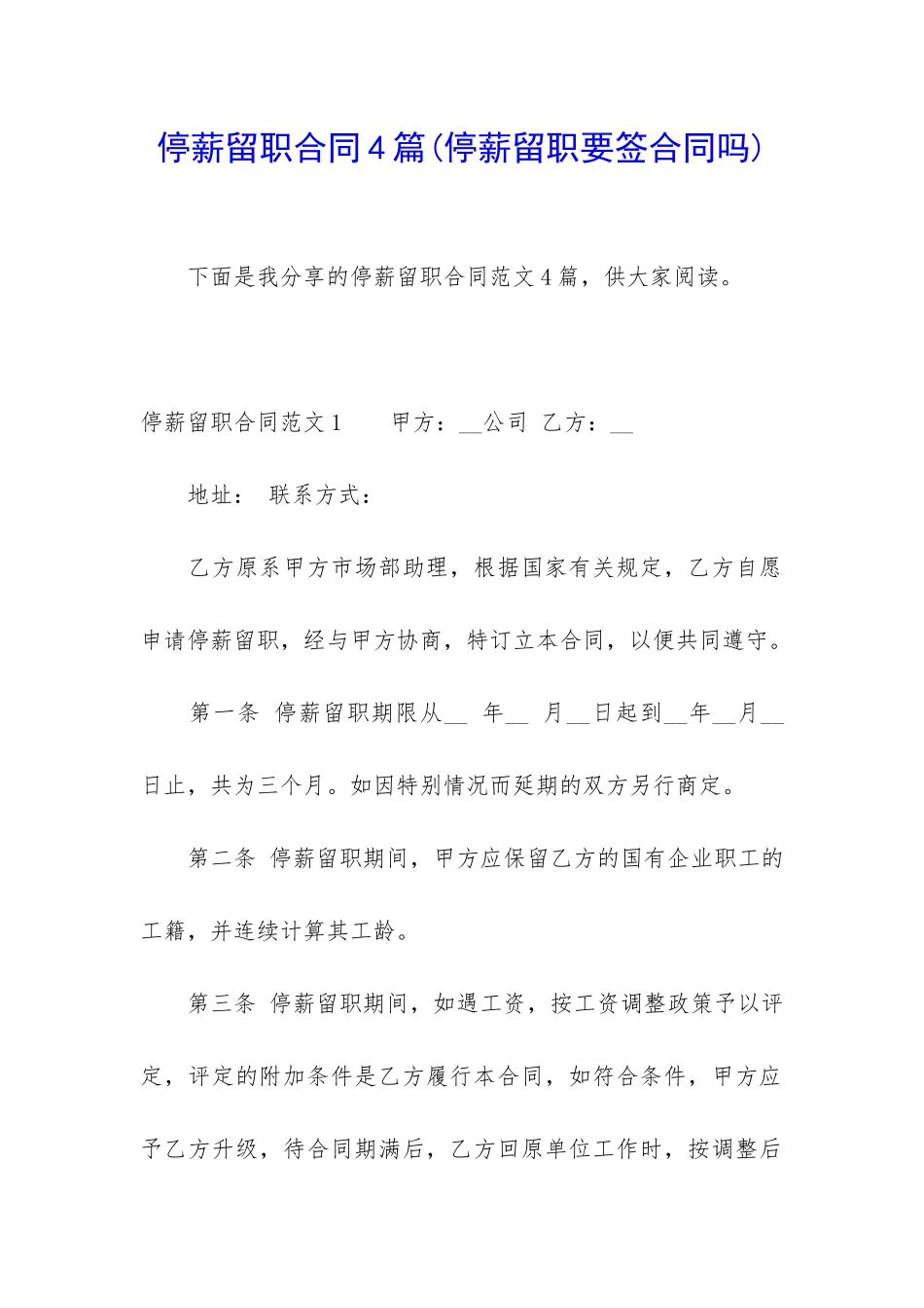 停薪留职合同4篇(停薪留职要签合同吗)_第1页