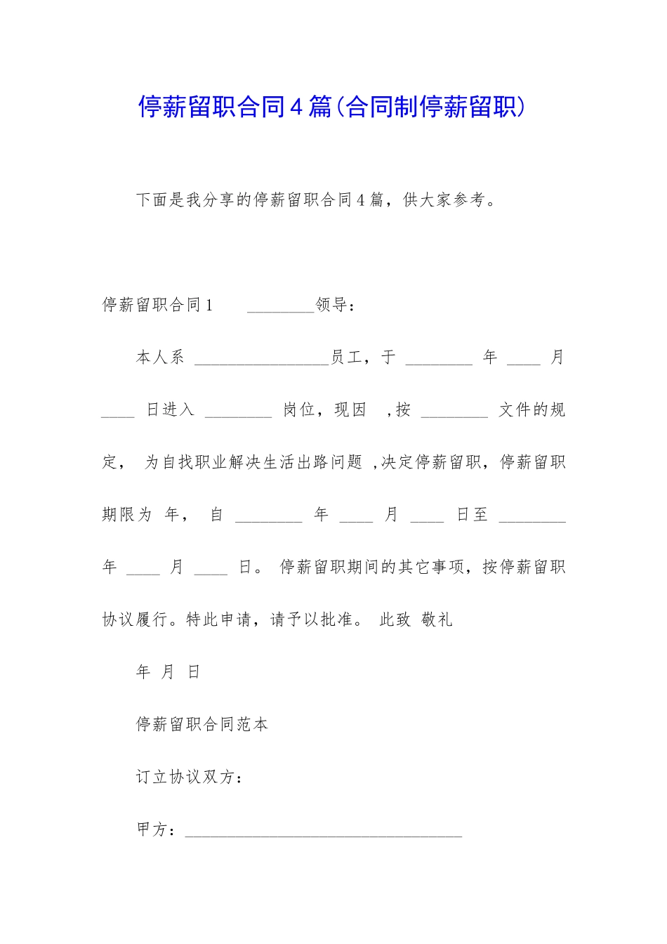停薪留职合同4篇_第1页