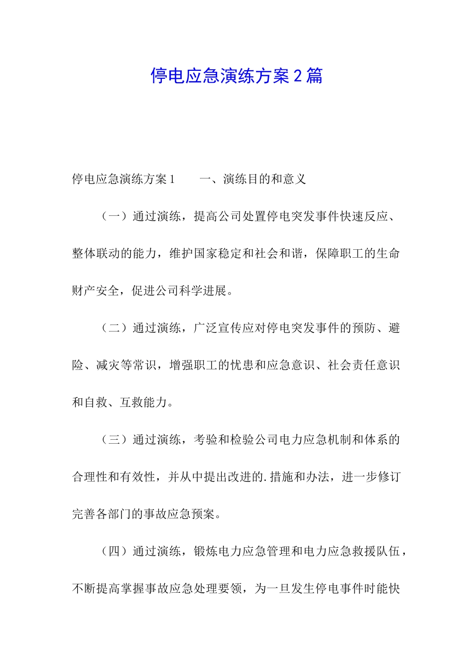 停电应急演练方案2篇_第1页