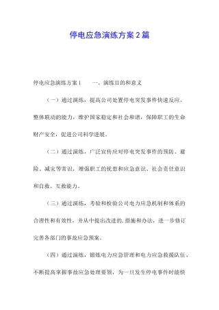 停电应急演练方案2篇