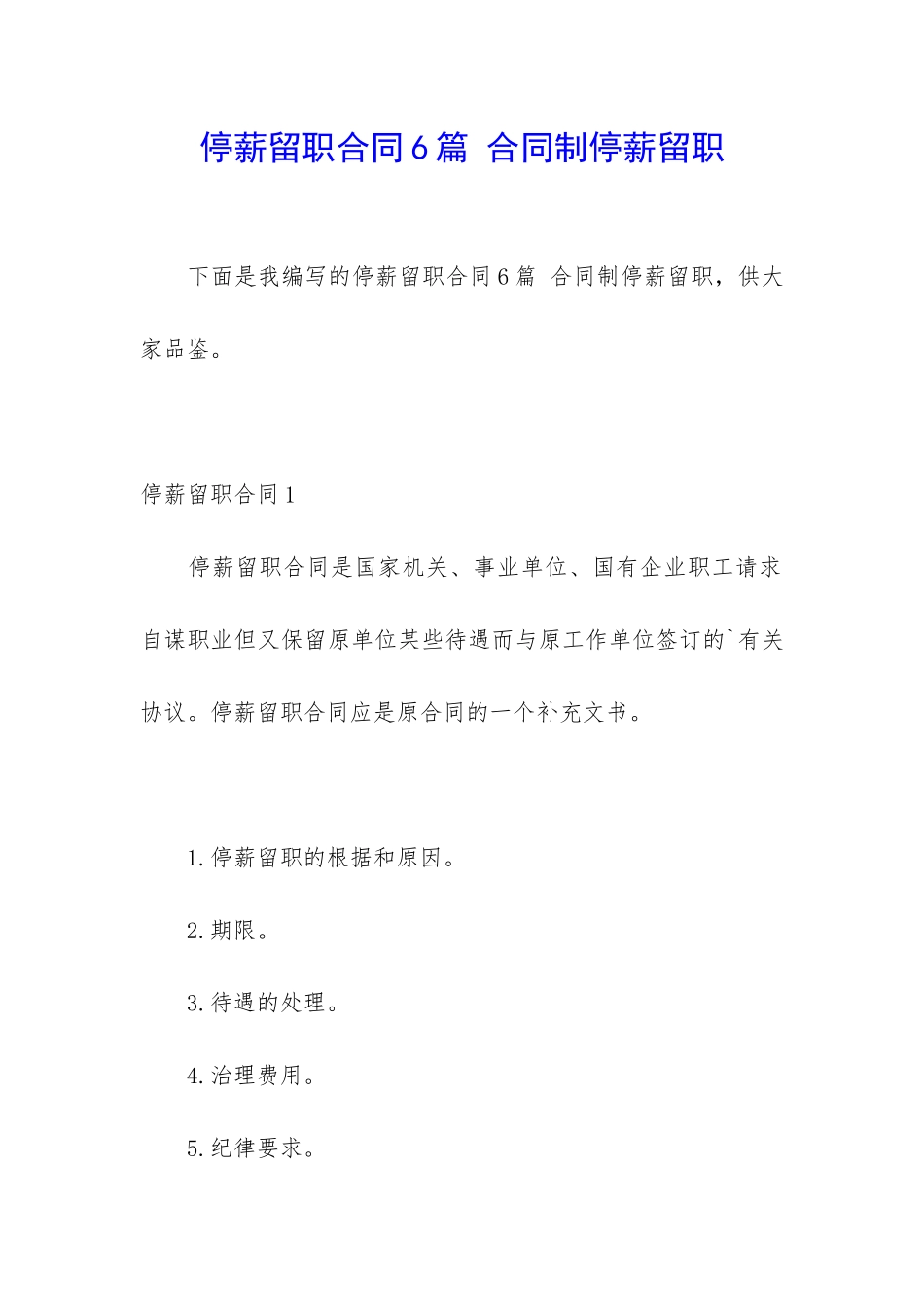 停薪留职合同6篇-合同制停薪留职_第1页