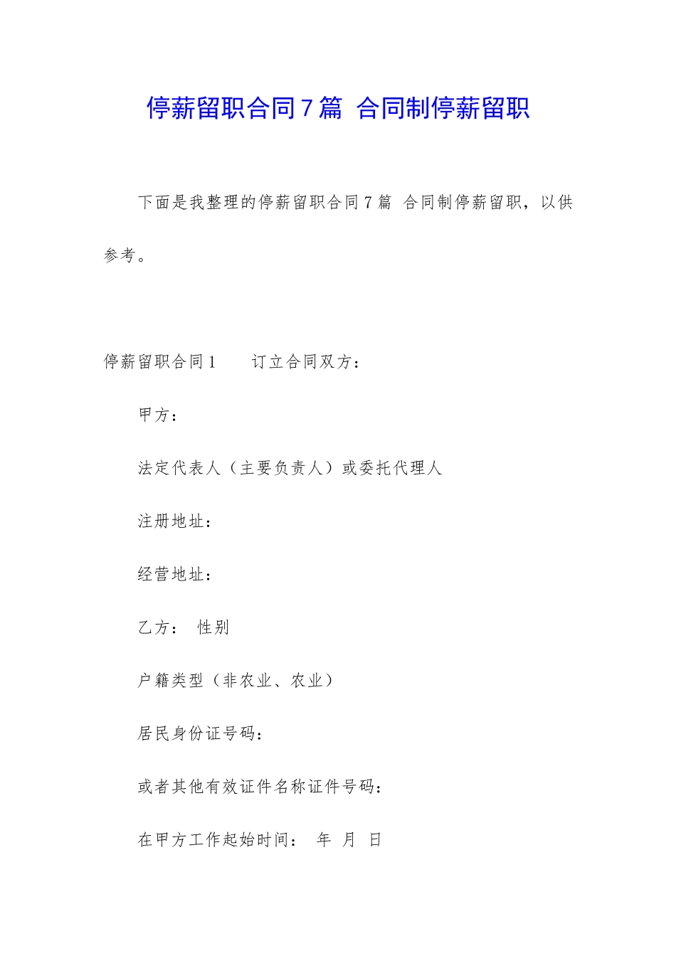 停薪留职合同7篇-合同制停薪留职_第1页