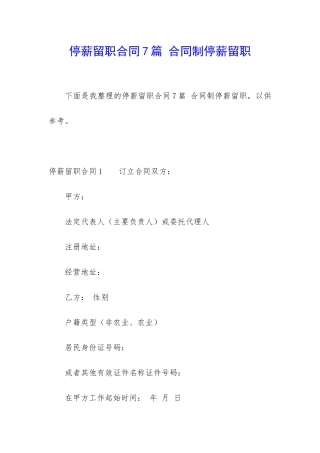 停薪留职合同7篇-合同制停薪留职