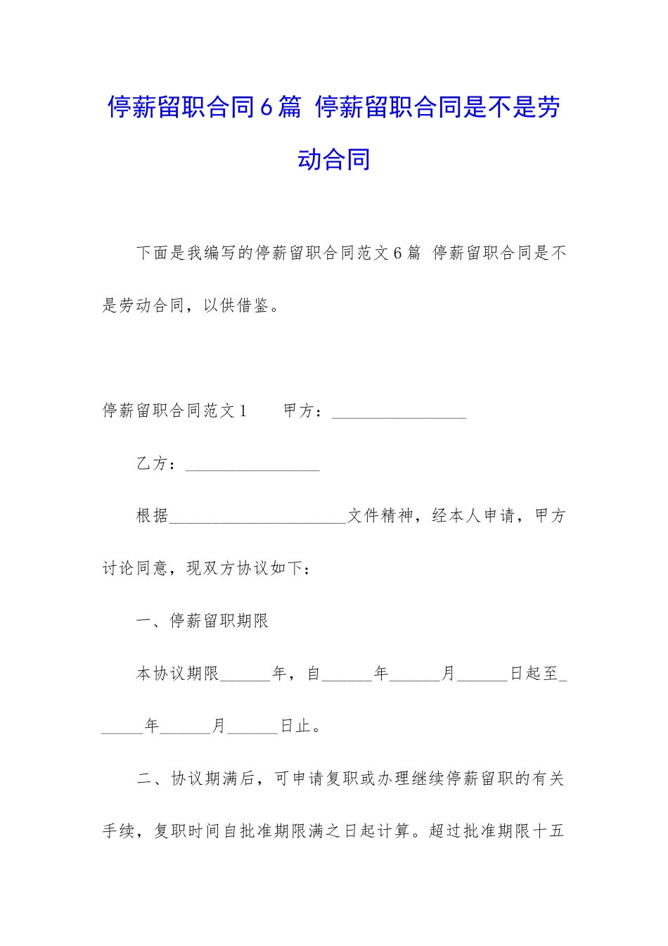 停薪留职合同6篇-停薪留职合同是不是劳动合同_第1页