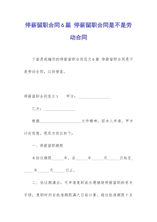 停薪留职合同6篇-停薪留职合同是不是劳动合同
