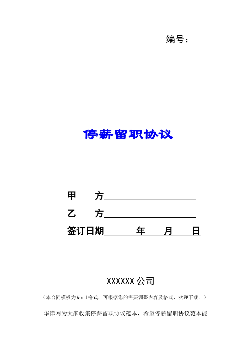 停薪留职协议-_第1页