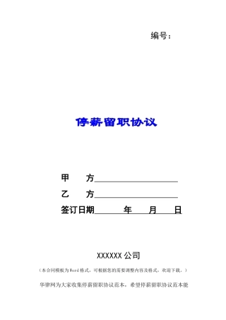 停薪留职协议-