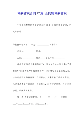 停薪留职合同17篇-合同制停薪留职
