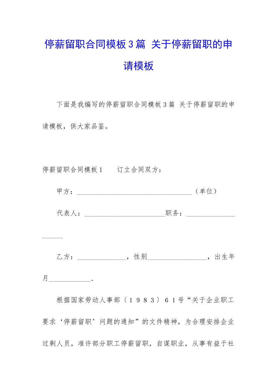 停薪留职合同模板3篇-关于停薪留职的申请模板_第1页