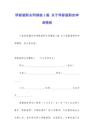 停薪留职合同模板3篇-关于停薪留职的申请模板