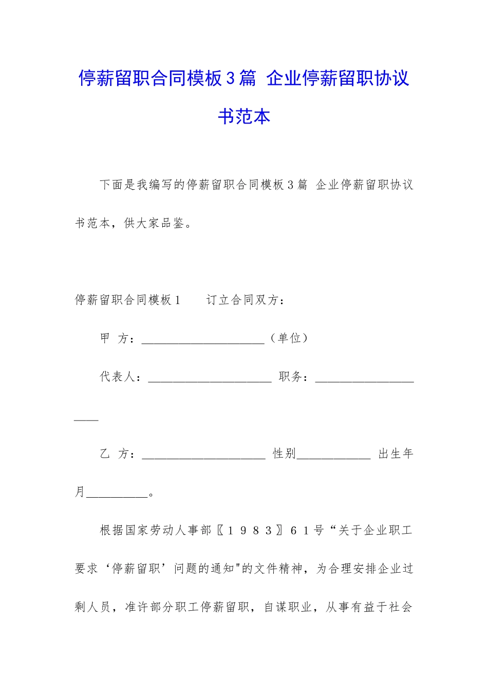 停薪留职合同模板3篇-企业停薪留职协议书范本_第1页