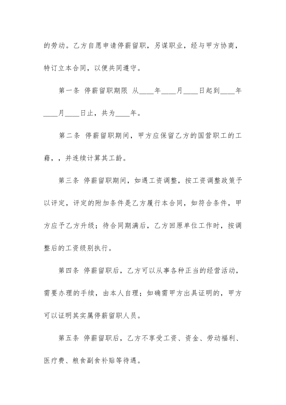 停薪留职合同模板3篇-企业停薪留职协议书范本_第2页
