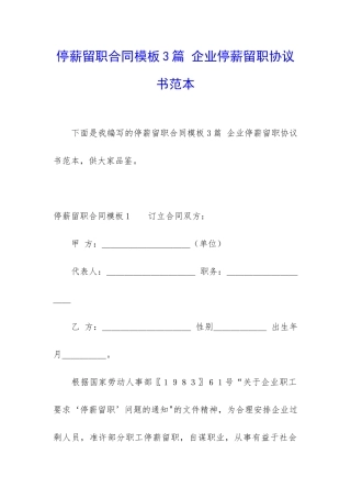 停薪留职合同模板3篇-企业停薪留职协议书范本