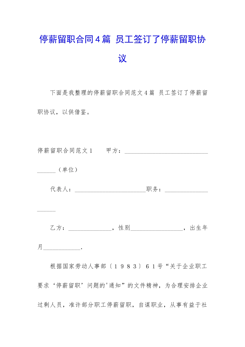 停薪留职合同4篇-员工签订了停薪留职协议_第1页