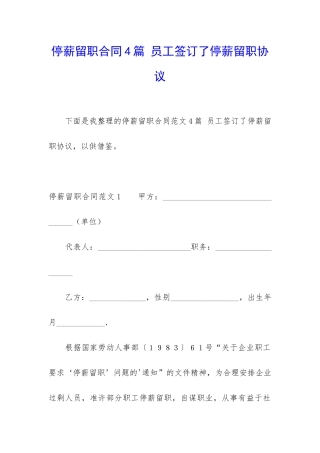 停薪留职合同4篇-员工签订了停薪留职协议