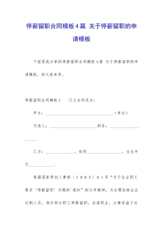 停薪留职合同模板4篇-关于停薪留职的申请模板