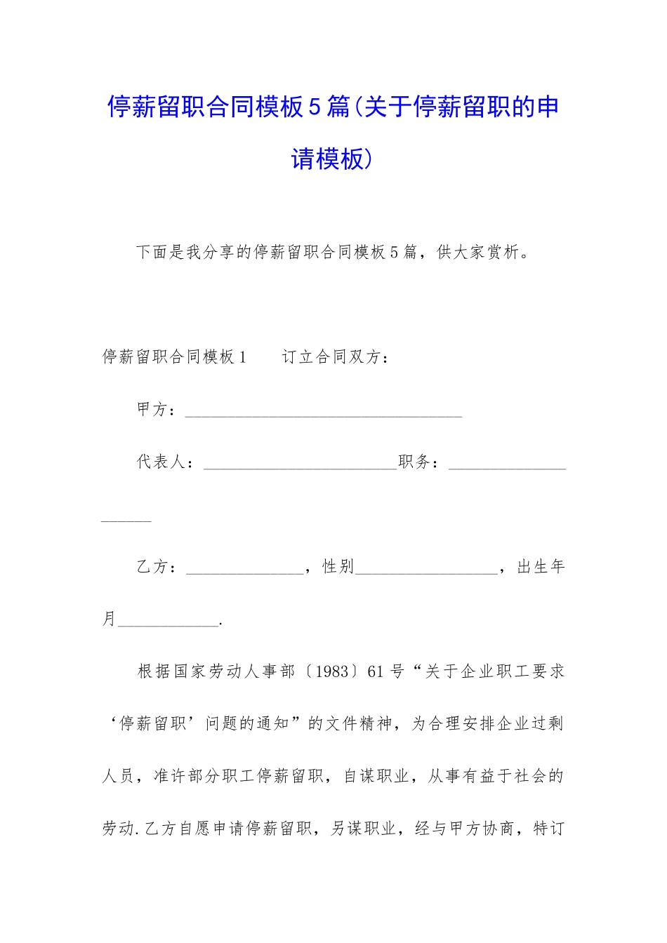 停薪留职合同模板5篇_第1页