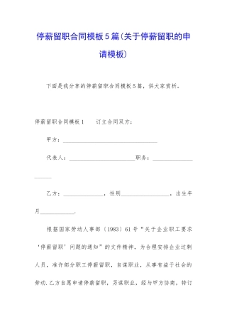 停薪留职合同模板5篇