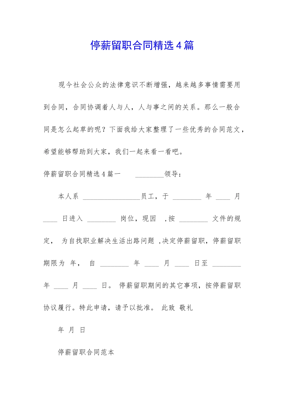 停薪留职合同精选4篇_第1页