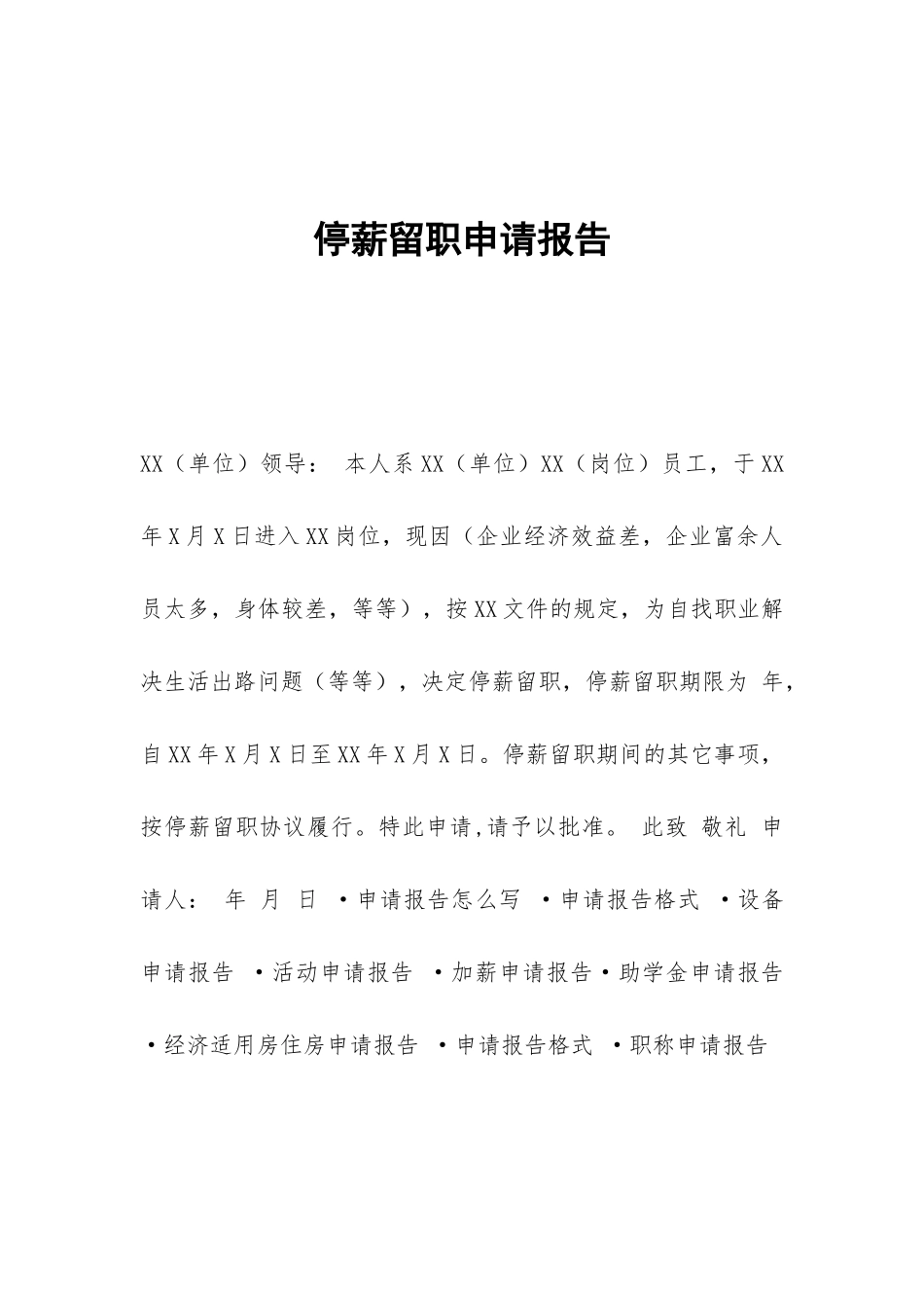 停薪留职申请报告_第1页