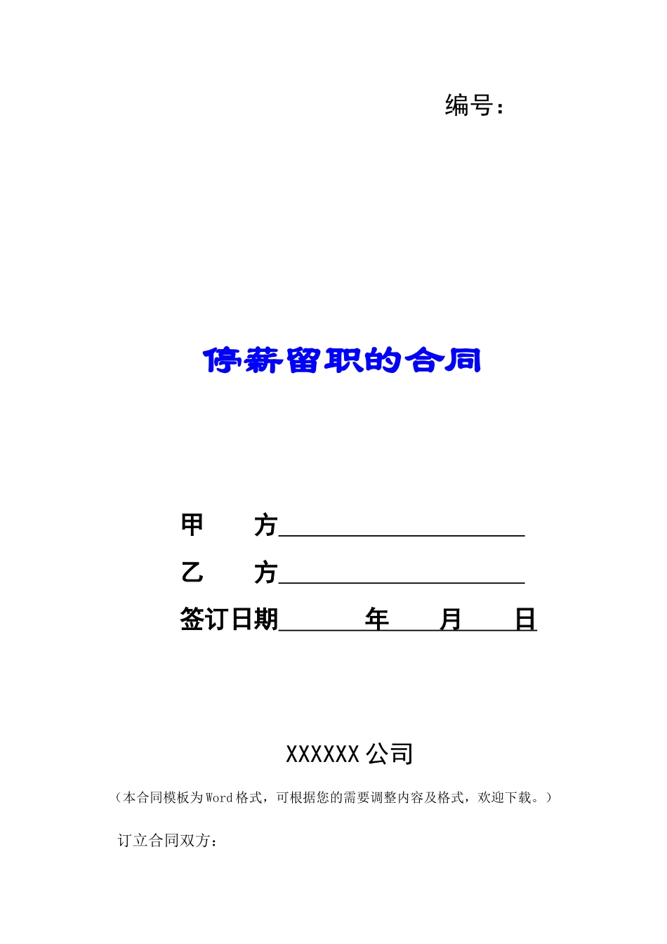 停薪留职的合同-_第1页