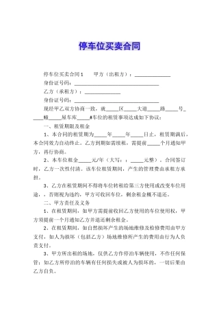 停车位买卖合同