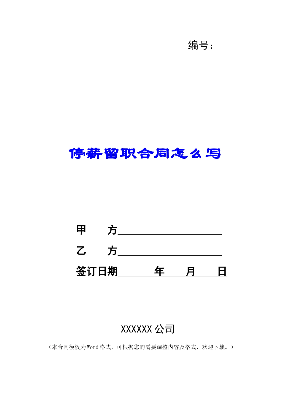 停薪留职合同怎么写_第1页