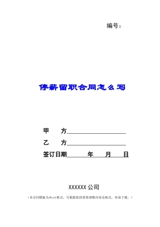 停薪留职合同怎么写