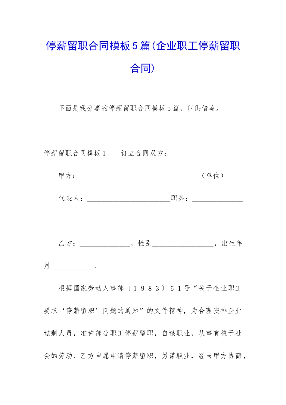 停薪留职合同模板5篇(企业职工停薪留职合同)_第1页