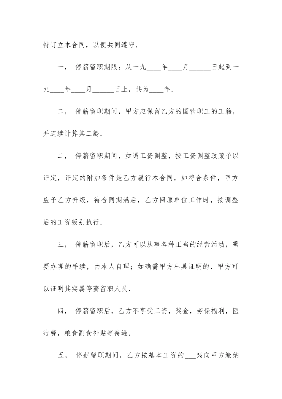 停薪留职合同模板5篇(企业职工停薪留职合同)_第2页