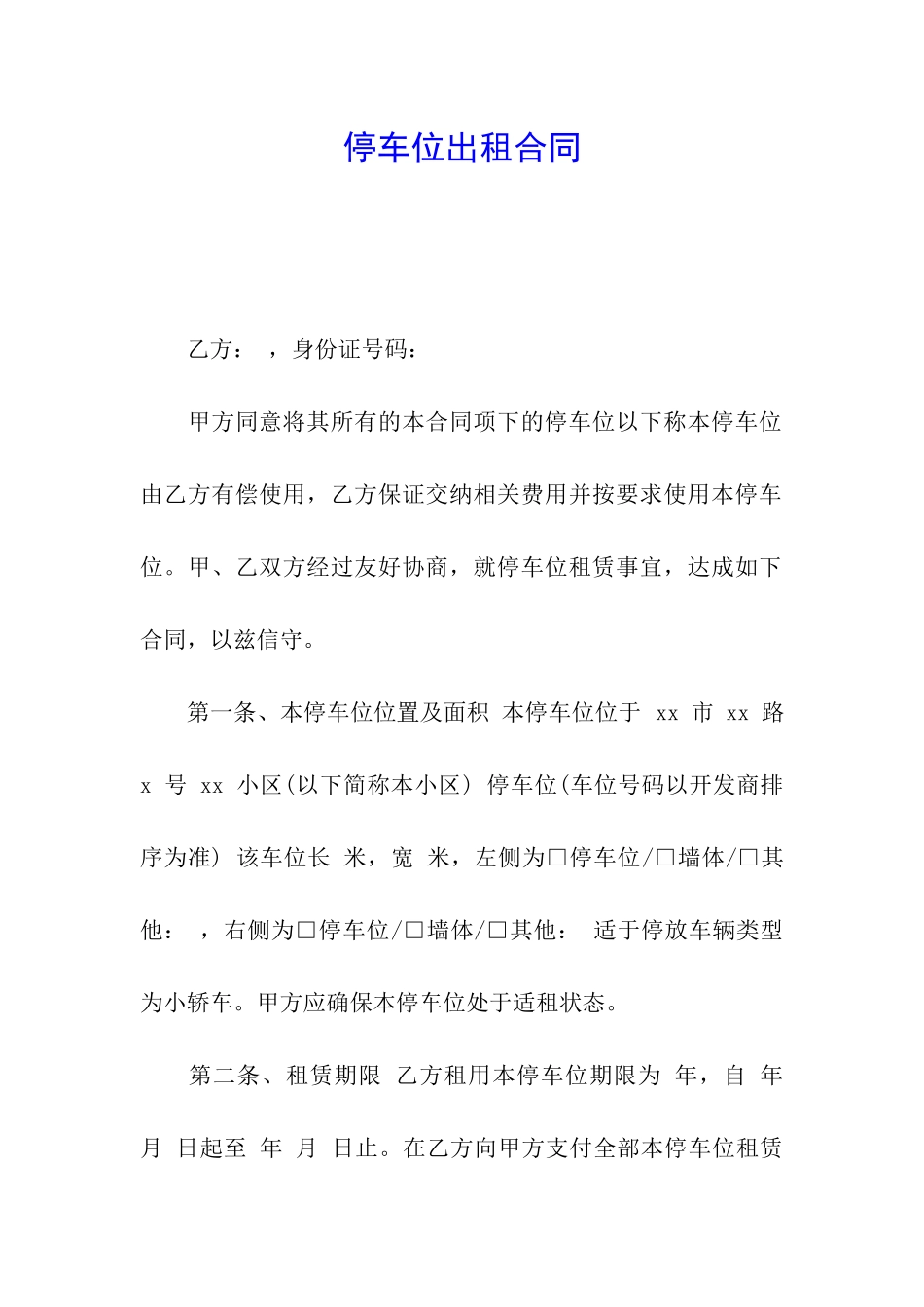 停车位出租合同_第1页