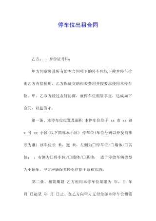停车位出租合同