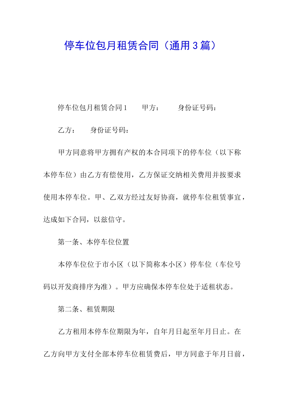 停车位包月租赁合同_第1页