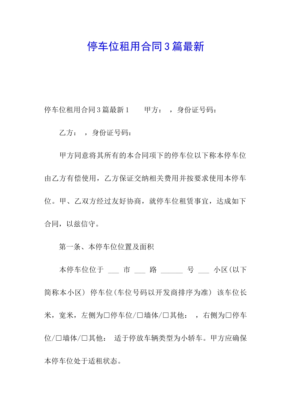 停车位租用合同3篇最新_第1页