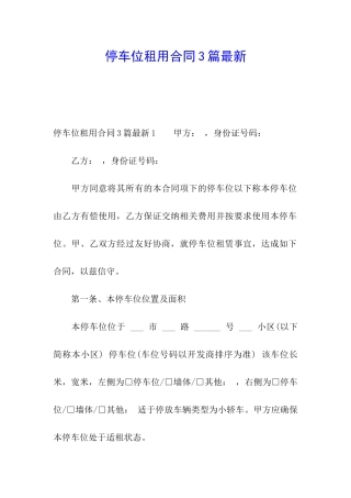 停车位租用合同3篇最新